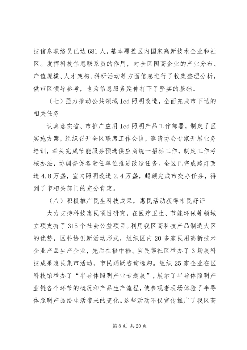 5区科技创新局工作报告(专业版)