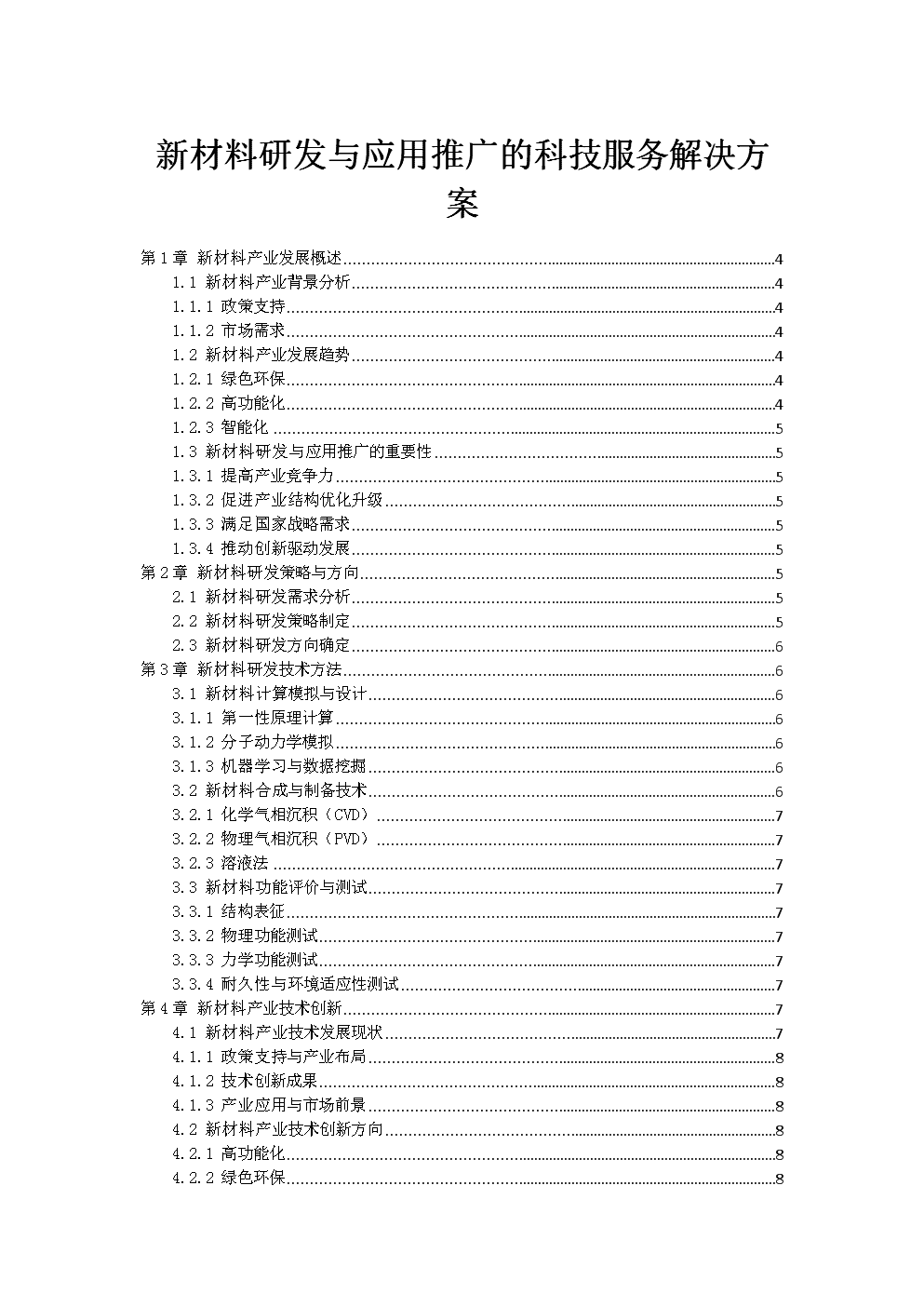 新材料研发与应用推广的科技服务解决方案.doc